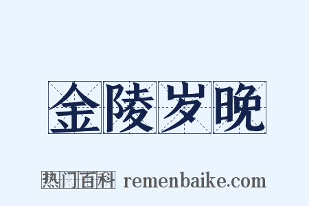 金陵岁晚是什么意思的图片